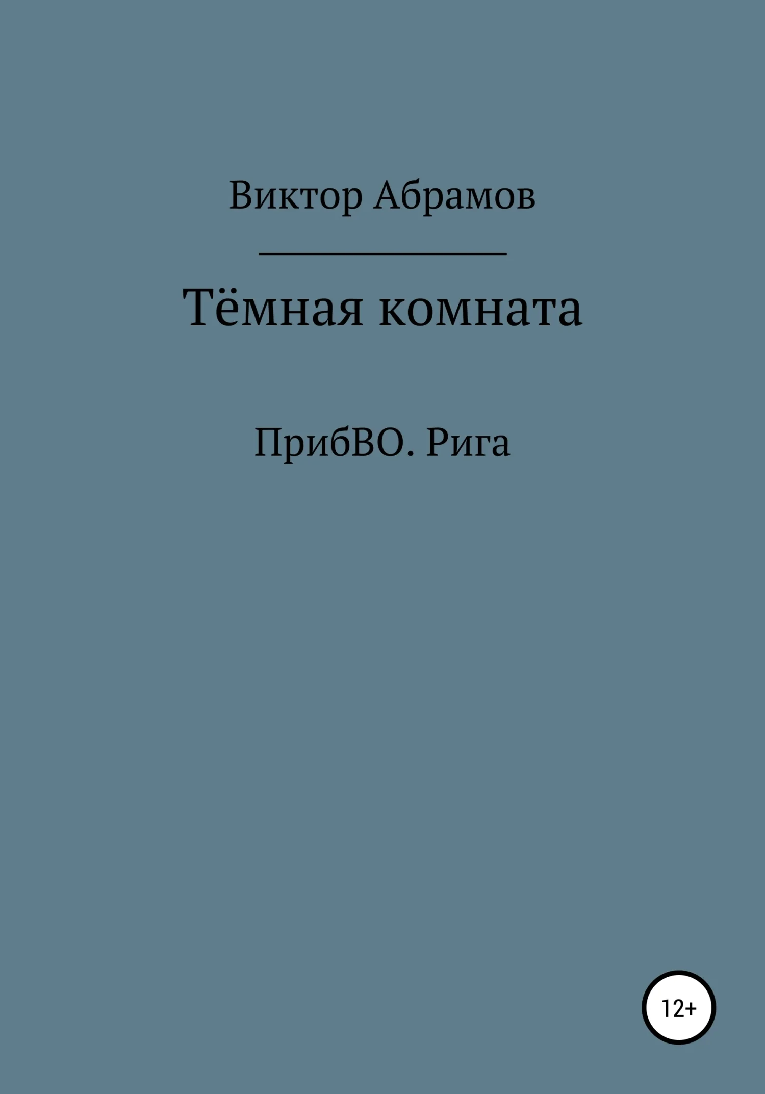 Обложка Тёмная комната. ПрибВО. Рига