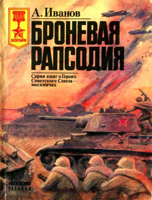 Обложка Броневая рапсодия