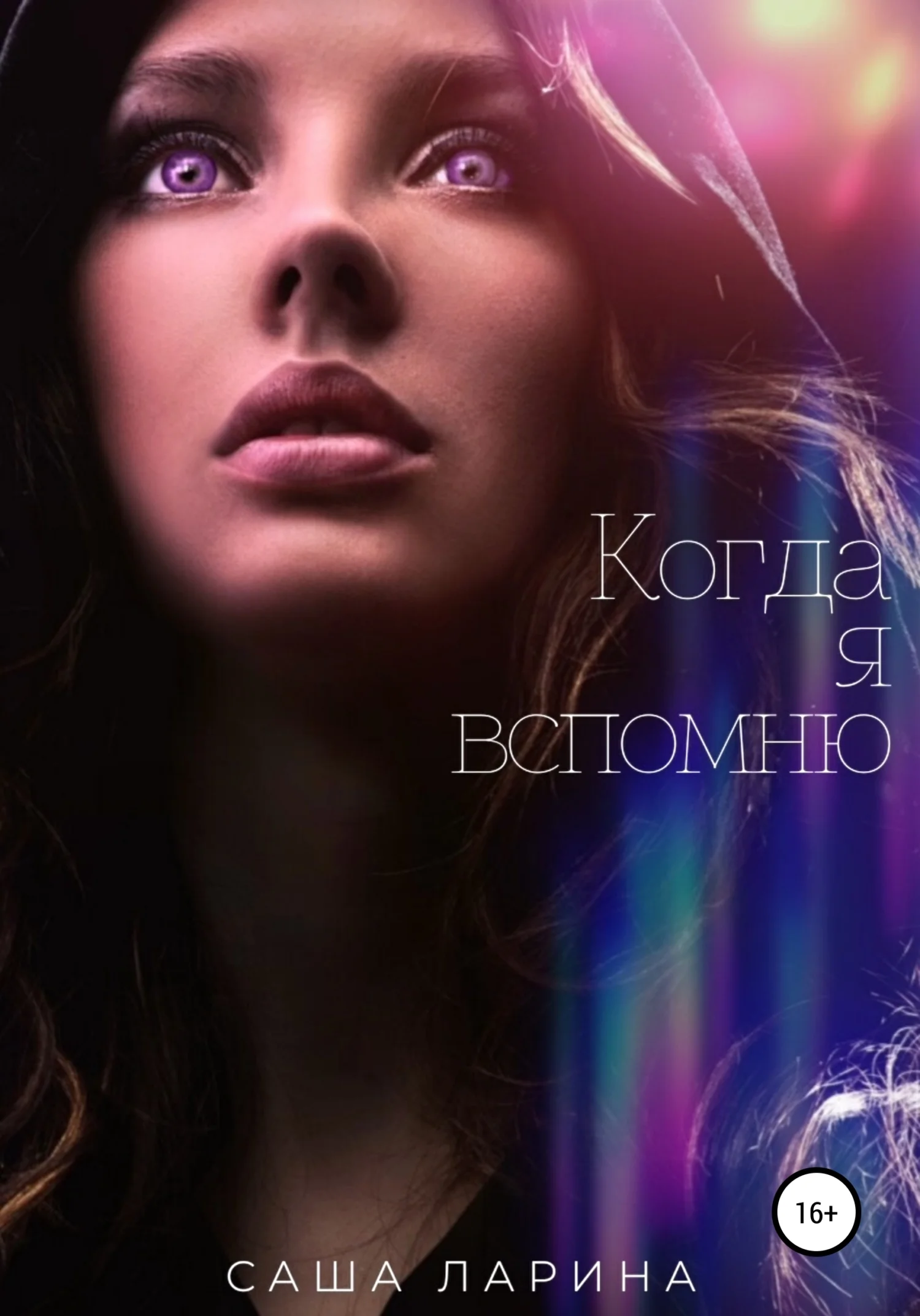 Обложка Когда я вспомню
