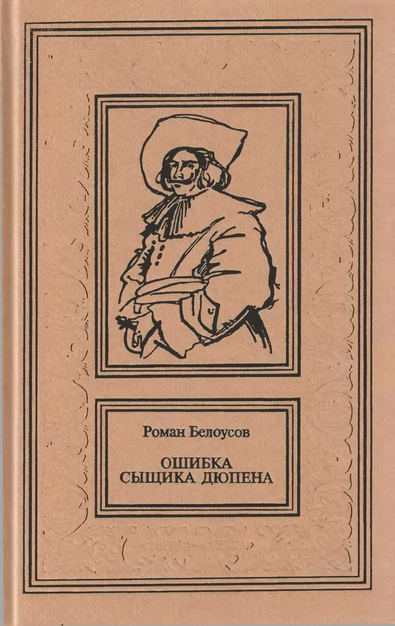 Обложка Ошибка сыщика Дюпена. Том 1