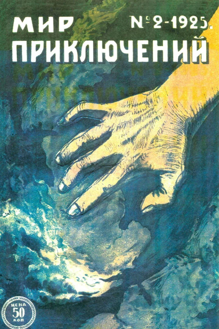 Обложка Мир приключений, 1925 № 02