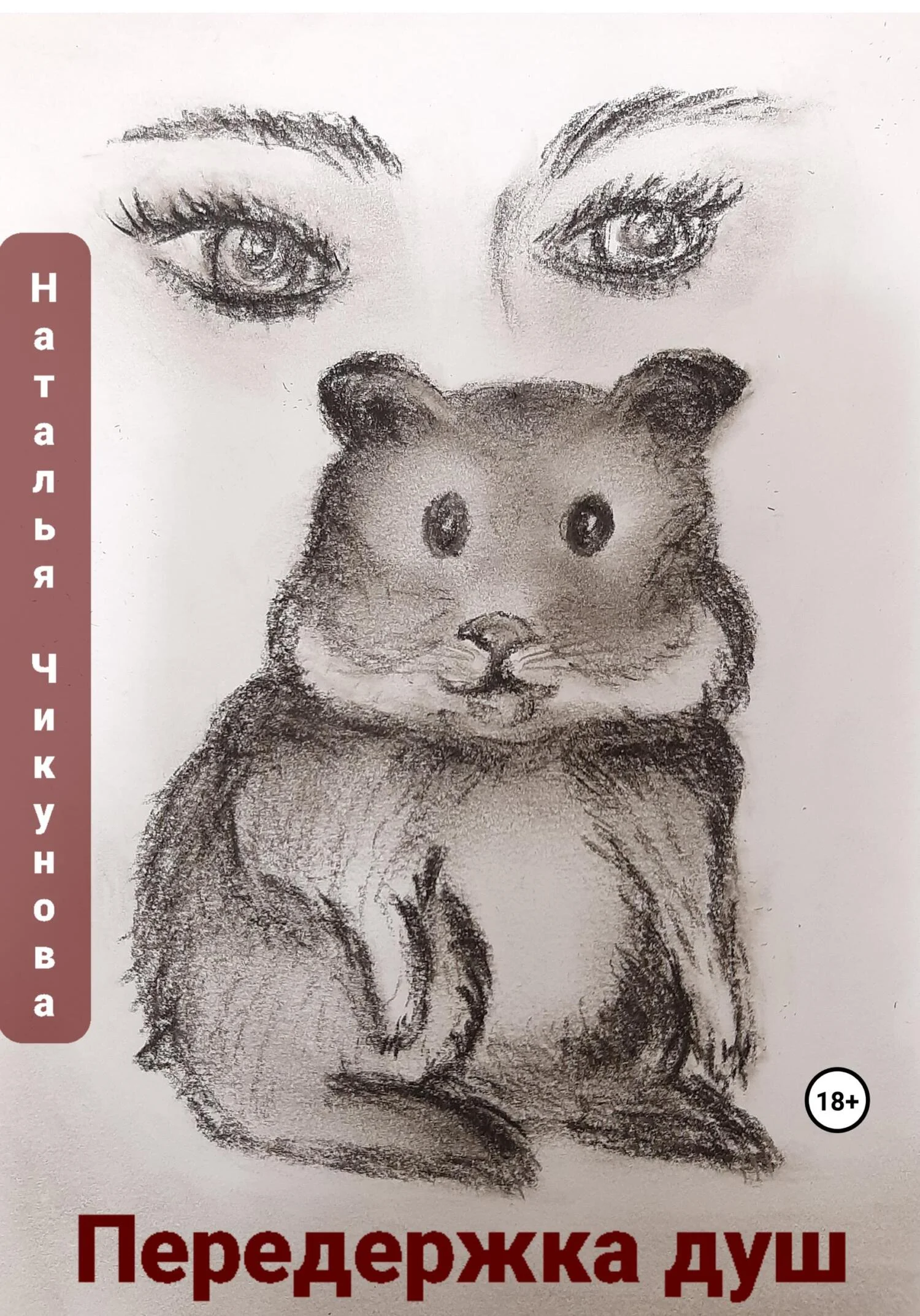 Обложка Передержка душ