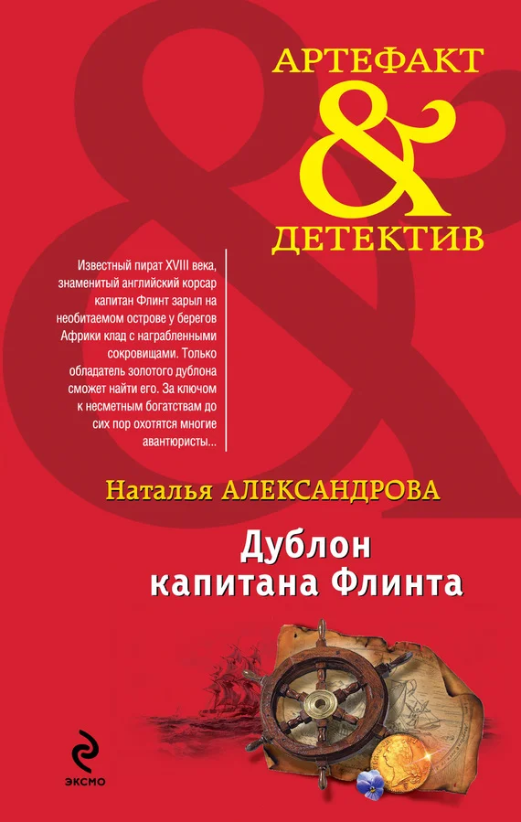 Обложка Дублон капитана Флинта