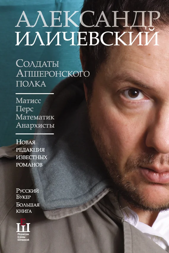 Обложка Солдаты Апшеронского полка: Матис. Перс. Математик. Анархисты