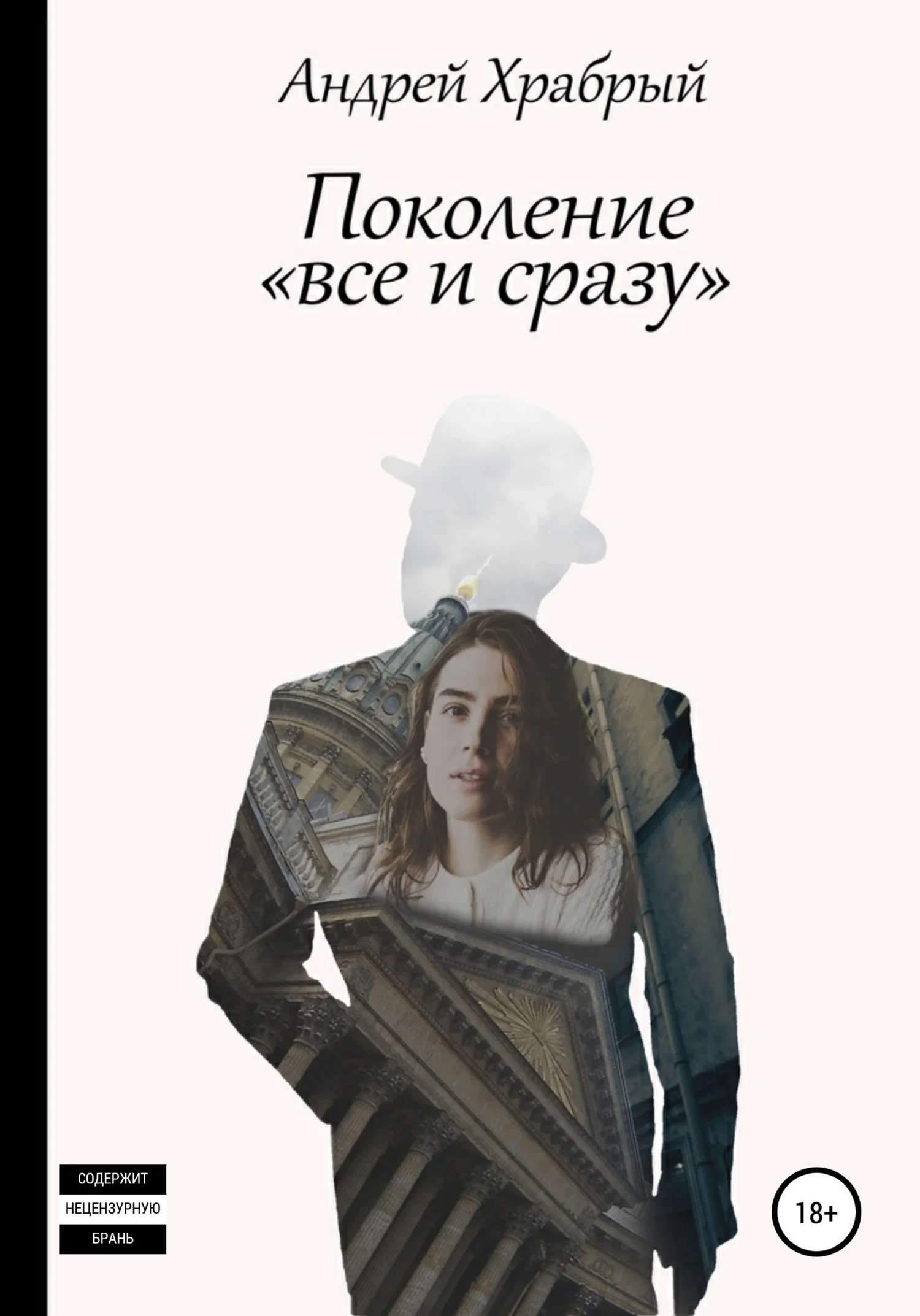 Обложка Поколение «все и сразу»