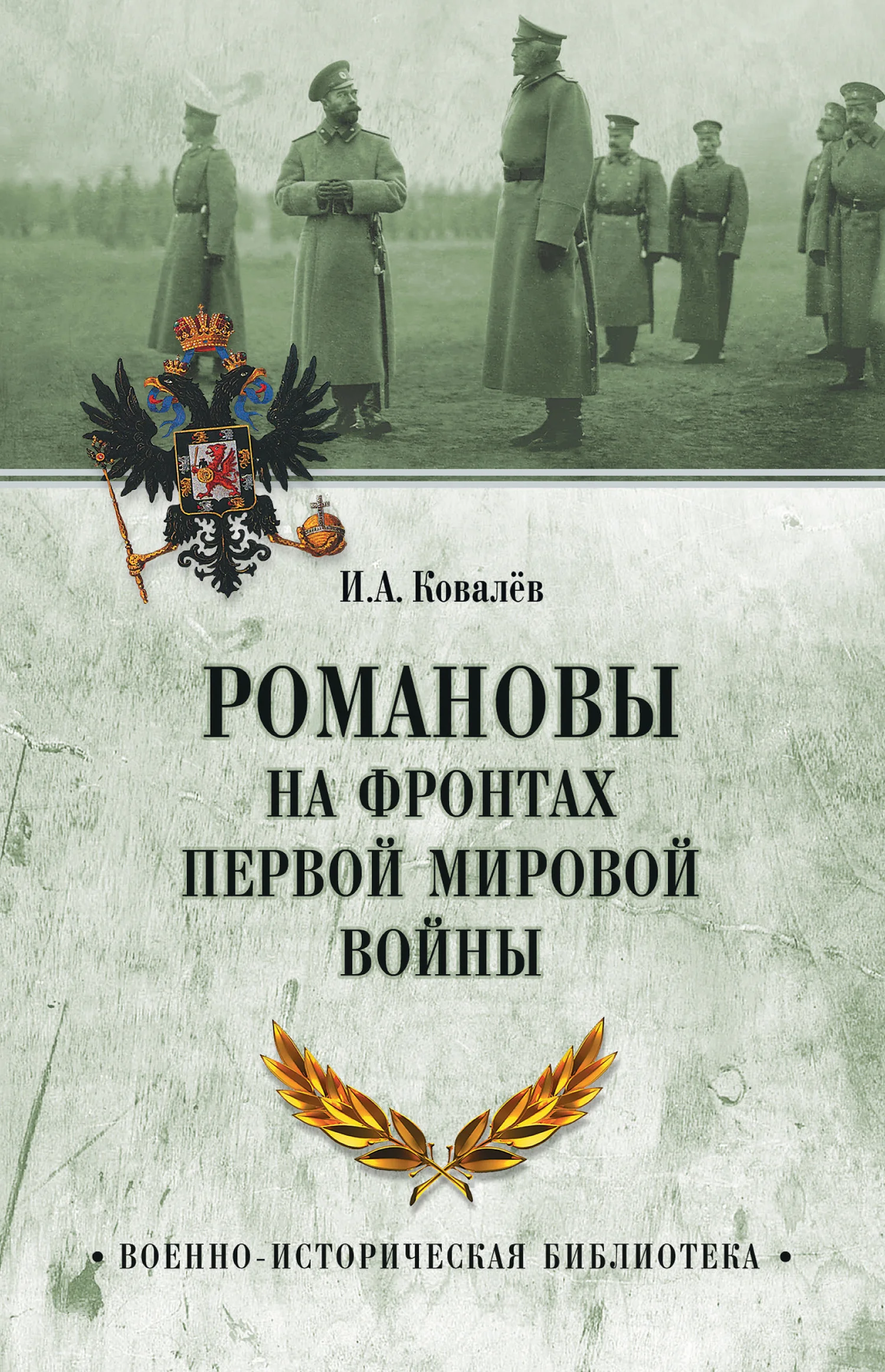 Обложка Романовы на фронтах Первой мировой