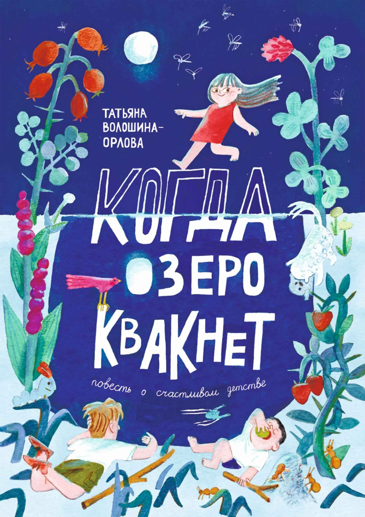 Обложка Когда озеро квакнет