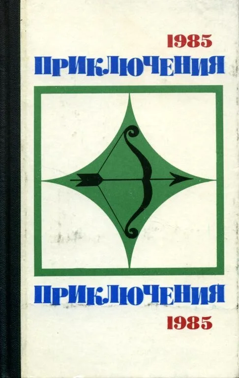 Обложка Приключения 1985