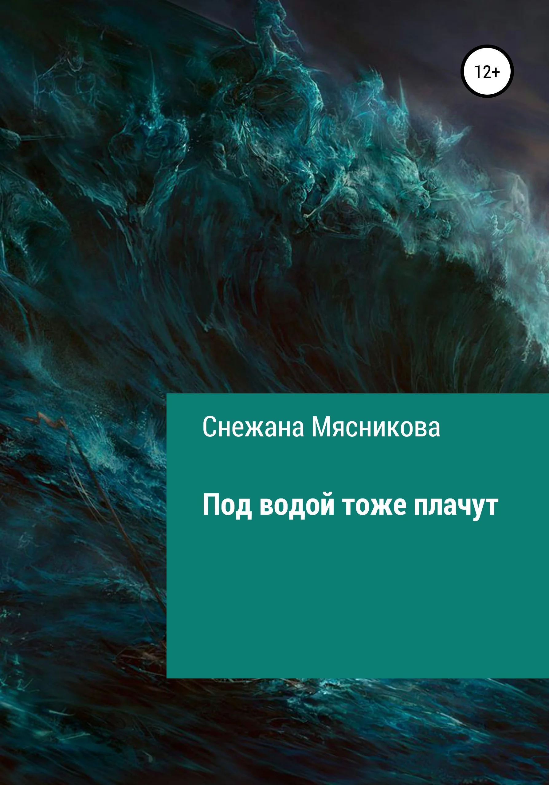 Обложка Под водой тоже плачут