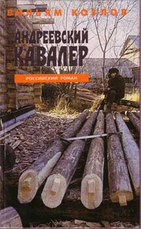 Обложка Андреевский кавалер