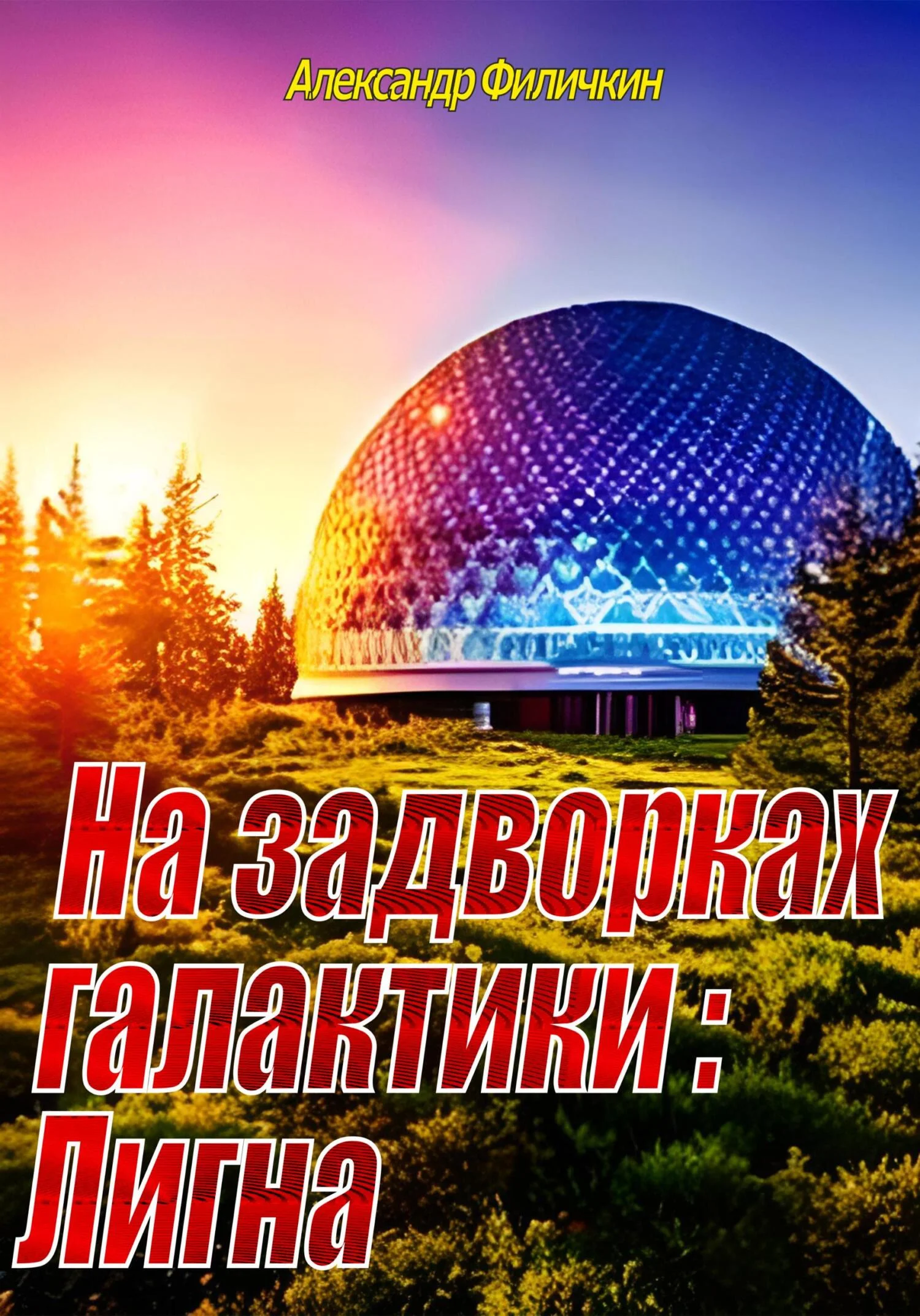 Обложка На задворках галактики: Лигна