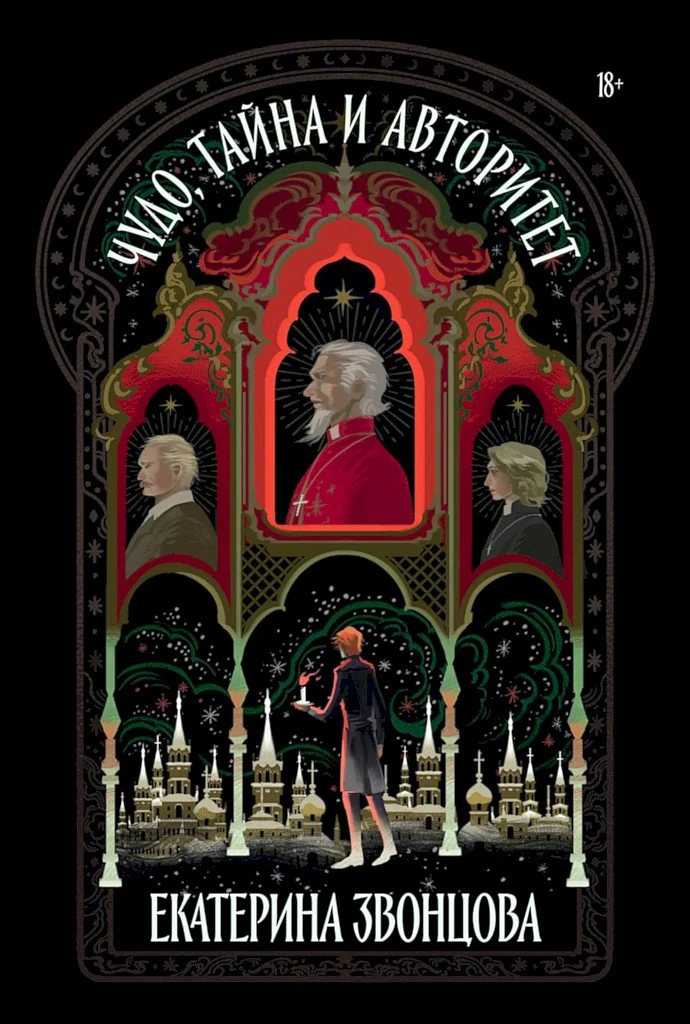 Обложка Чудо, тайна и авторитет