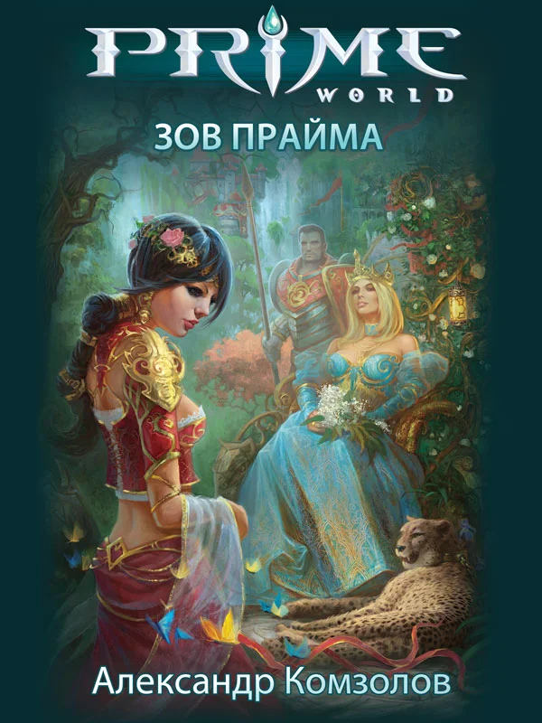 Обложка Зов Прайма