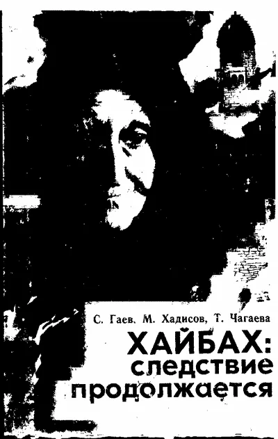 Обложка Хайбах: Следствие продолжается
