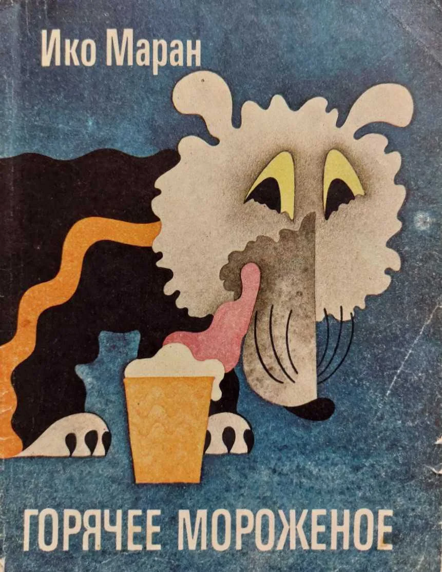 Обложка Горячее мороженое