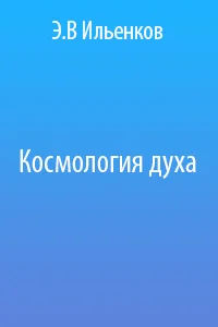 Обложка Космология духа