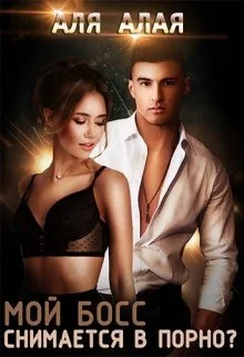 Обложка Мой босс снимается в порно?