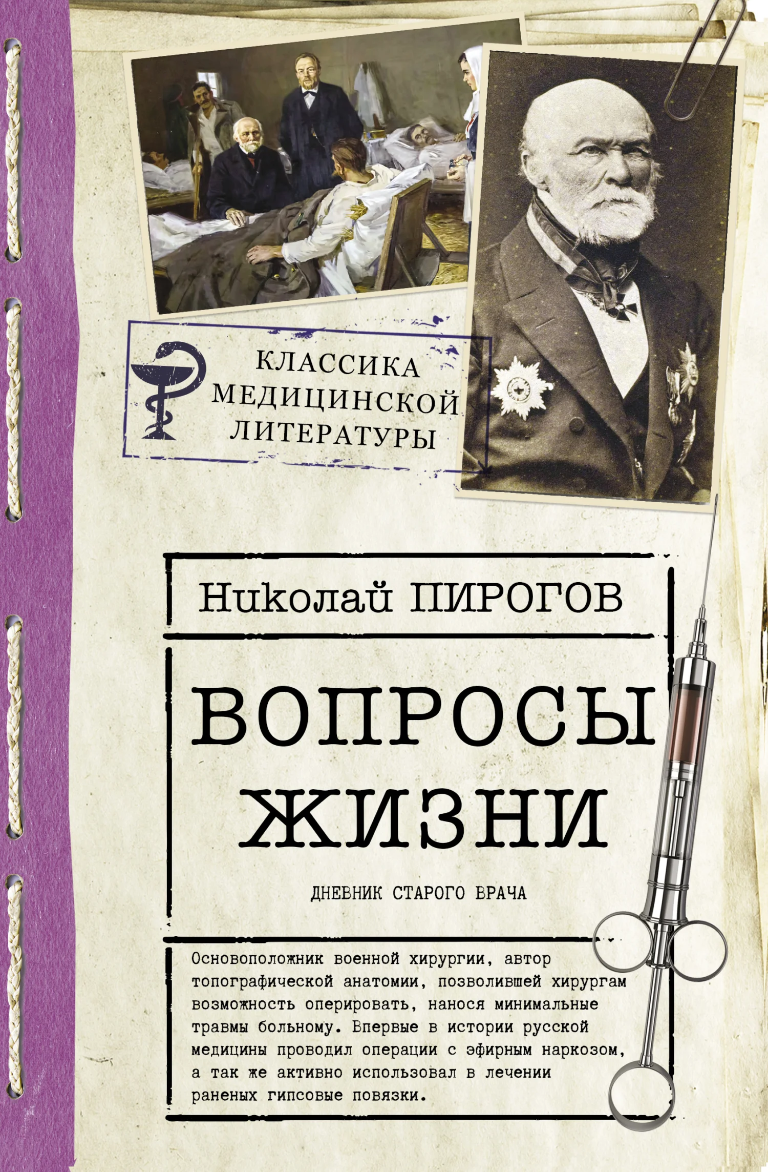 Обложка Вопросы жизни. Дневник старого врача