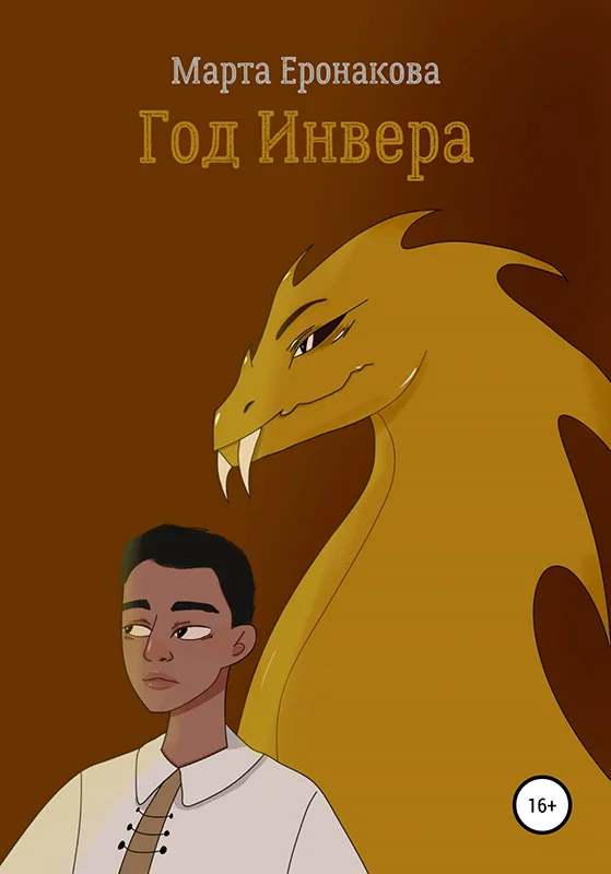 Обложка Год Инвера