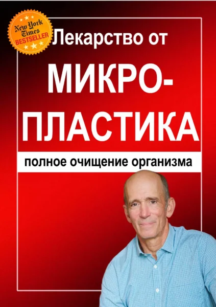 Обложка Лекарство от микропластика: полное очищение организма