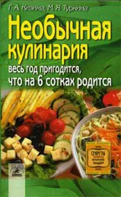 Обложка Необычная кулинария. Весь год пригодится, что на 6 сотках родится