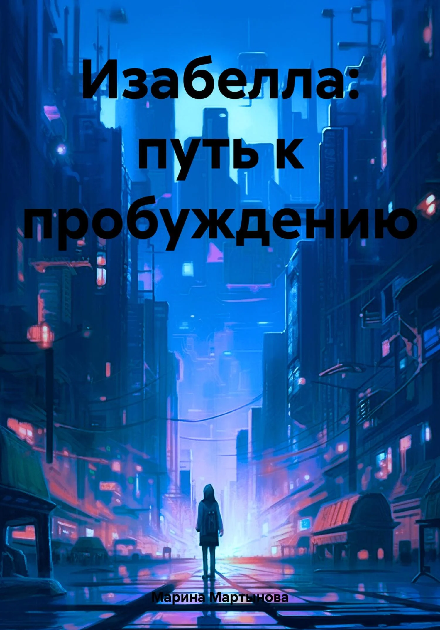 Обложка Изабелла: путь к пробуждению