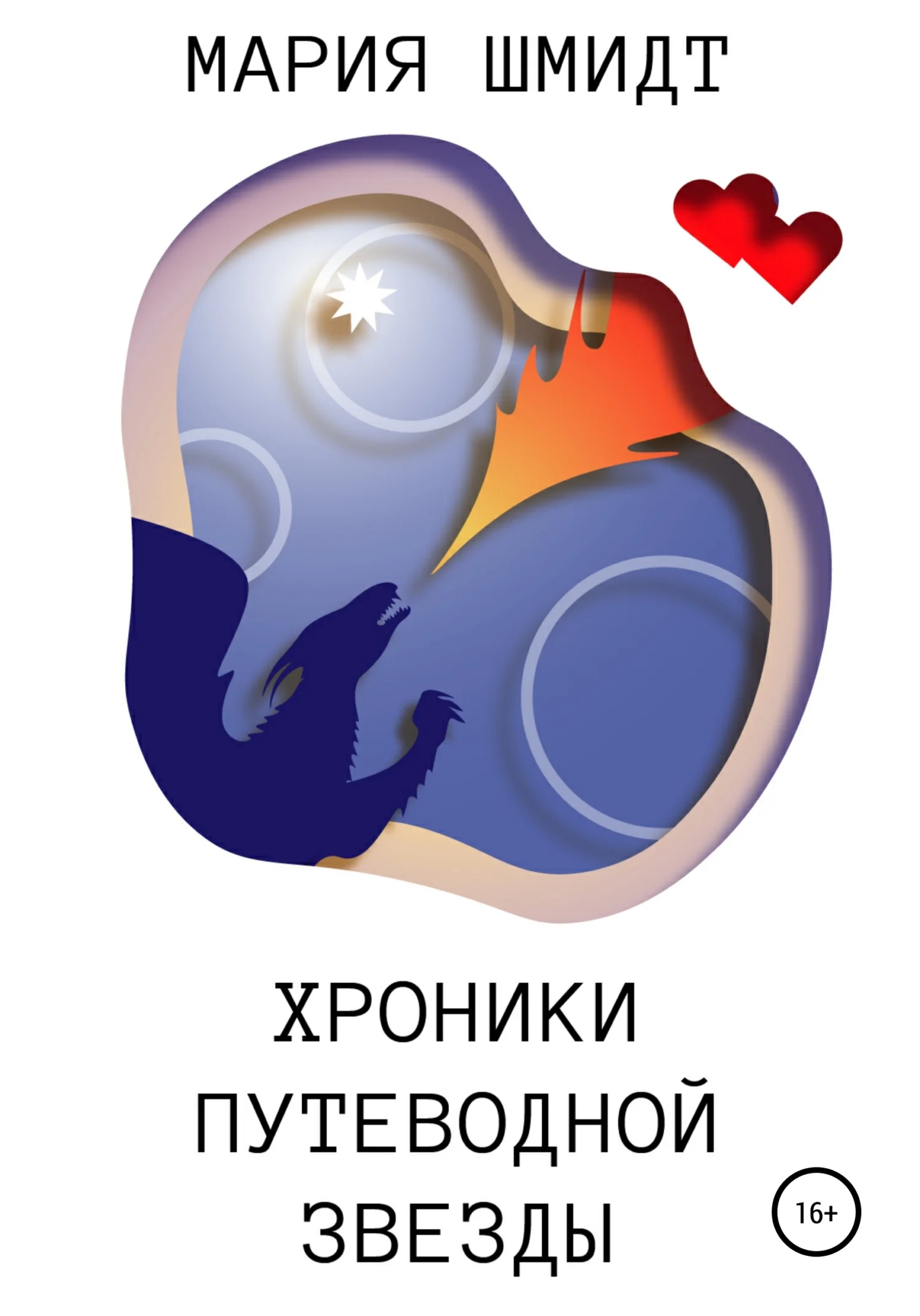 Обложка Хроники Путеводной звезды