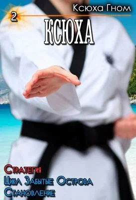 Обложка Забытые Острова. Становление. Книга 2