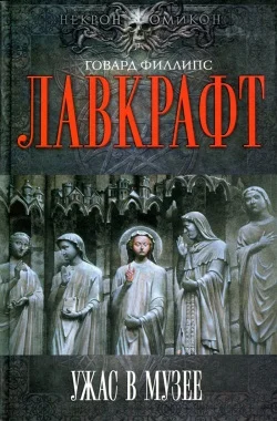 Обложка Ужас в музее