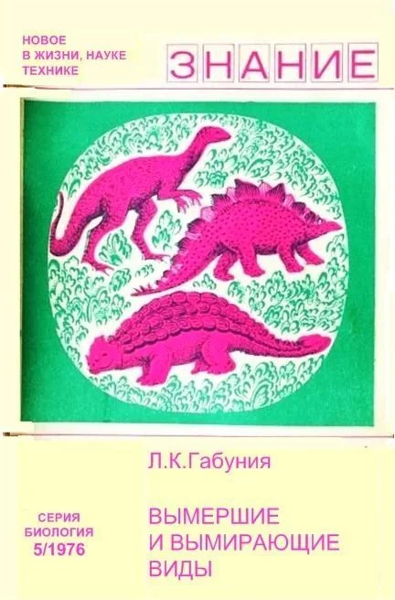Обложка Вымершие и вымирающие виды