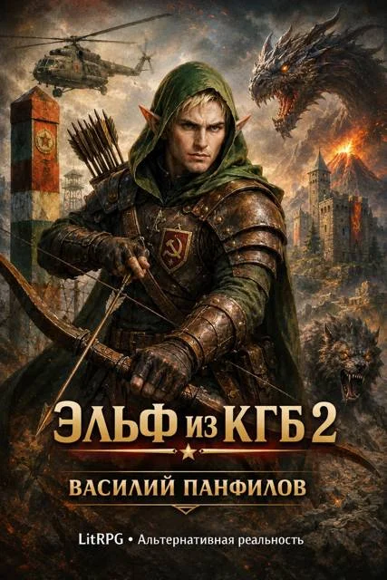 Обложка Эльф из КГБ 2