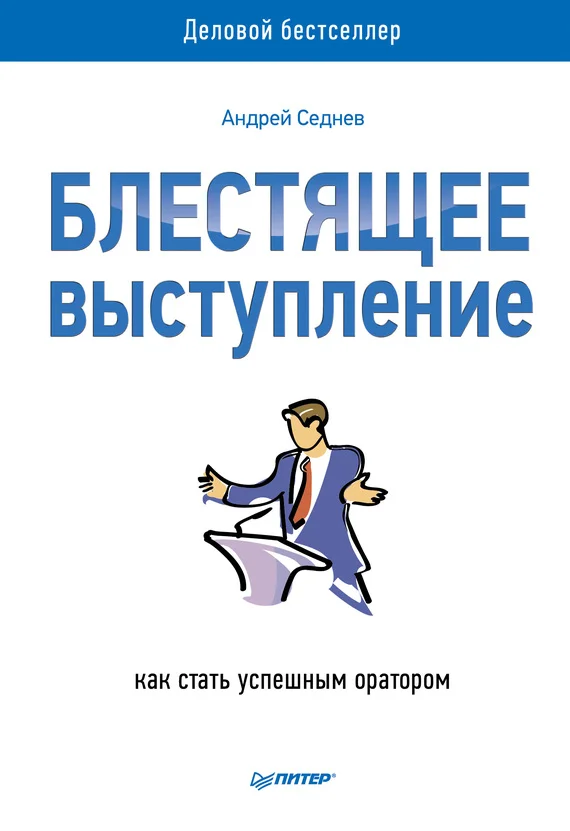 Обложка Блестящее выступление. Как стать успешным оратором