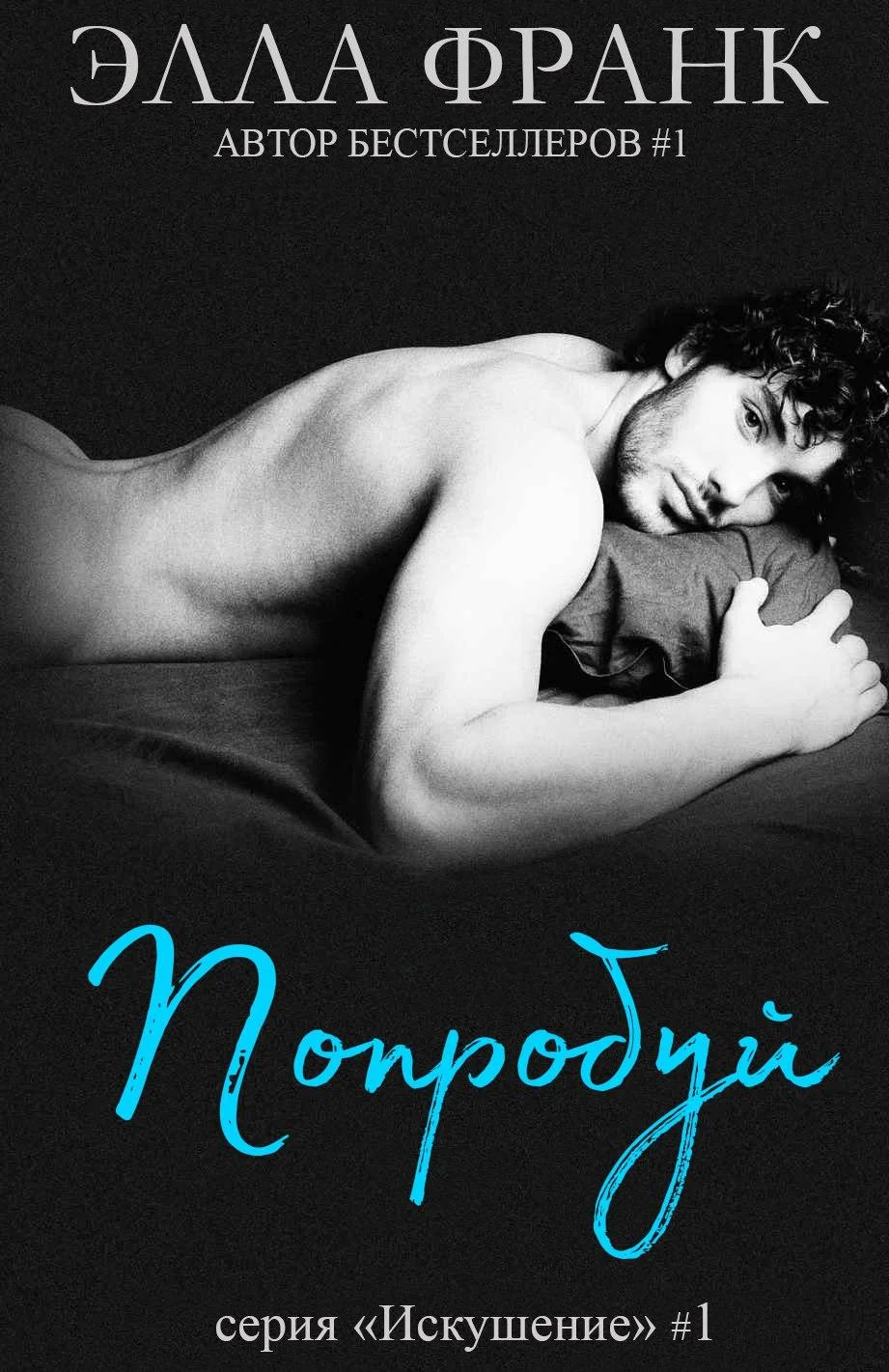 Обложка Попробуй