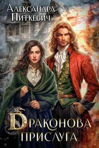 Обложка Драконова прислуга (СИ)