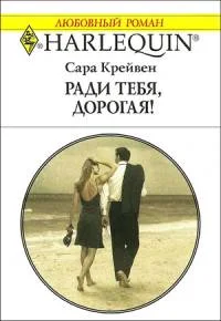 Обложка Ради тебя, дорогая!