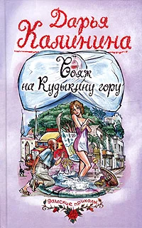 Обложка Вояж на Кудыкину гору