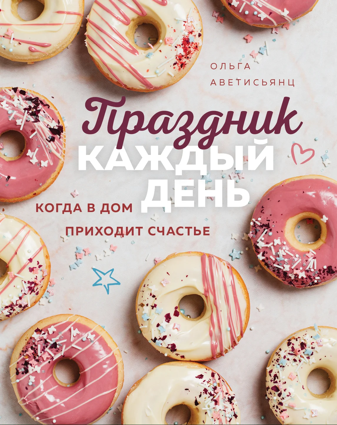 Обложка Праздник каждый день. Когда в дом приходит счастье