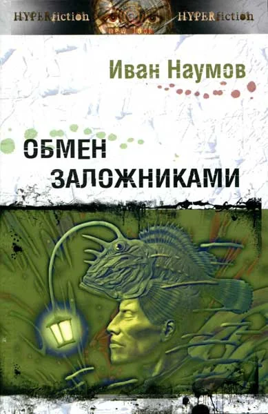 Обложка Обмен заложниками
