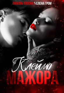 Обложка Клеймо мажора