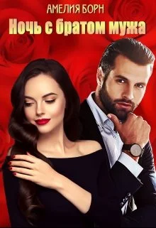 Обложка Ночь с братом мужа