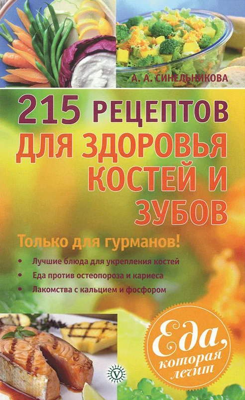 Обложка 215 рецептов для здоровья костей и зубов