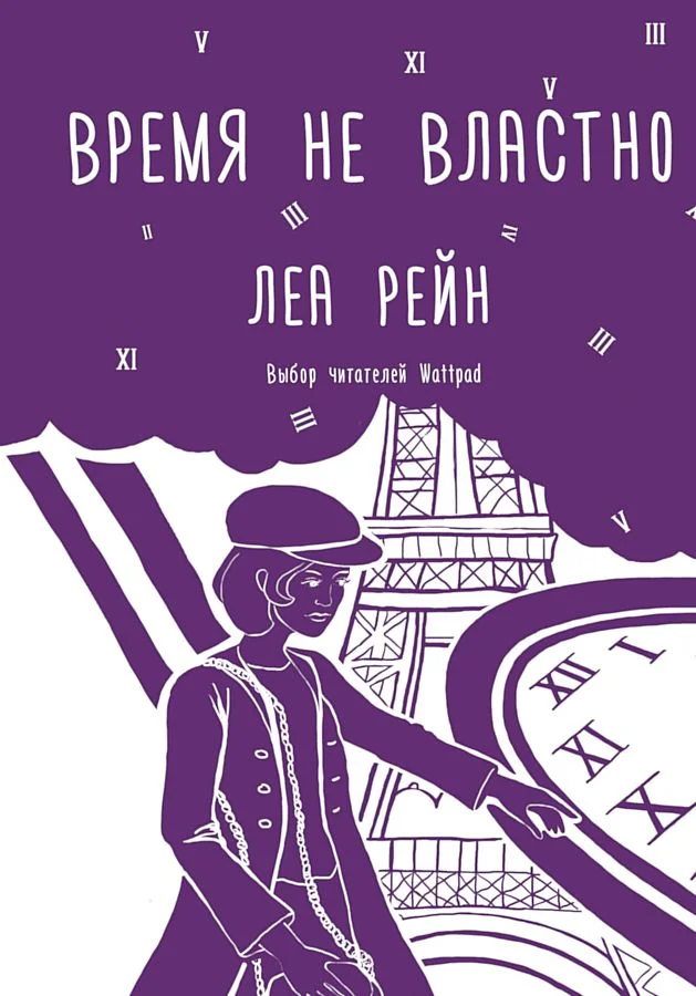 Обложка Время не властно