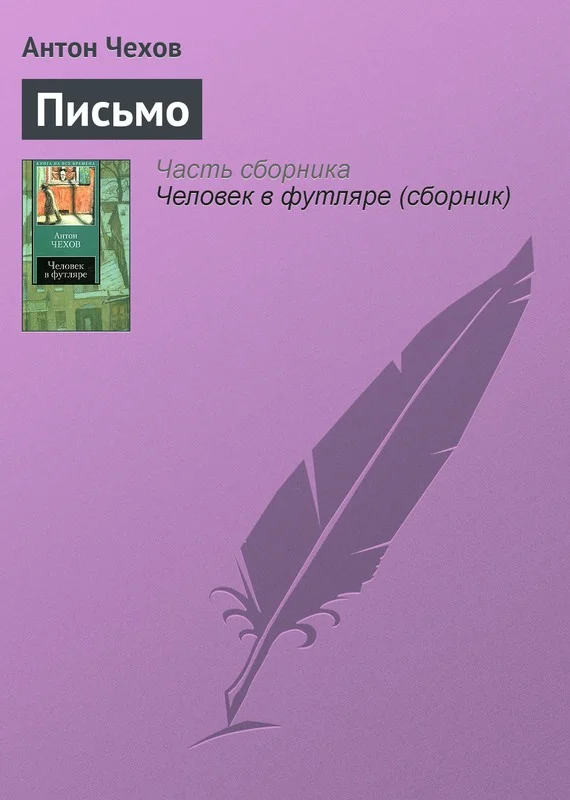 Обложка Письмо