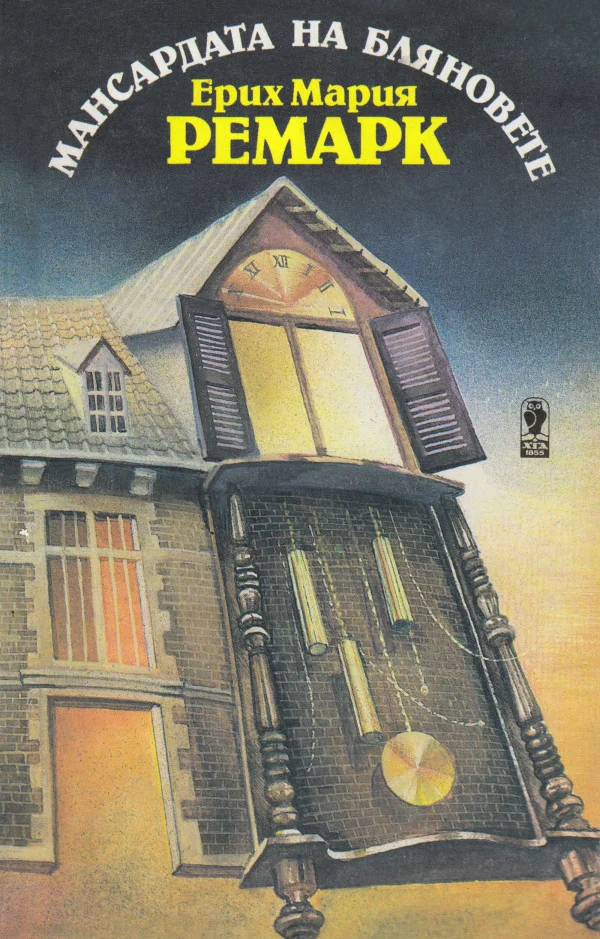 Обложка Мансардата на бляновете