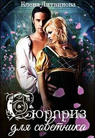 Обложка Сюрприз для советника