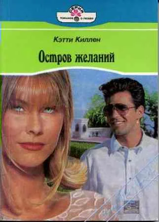 Обложка Остров желаний