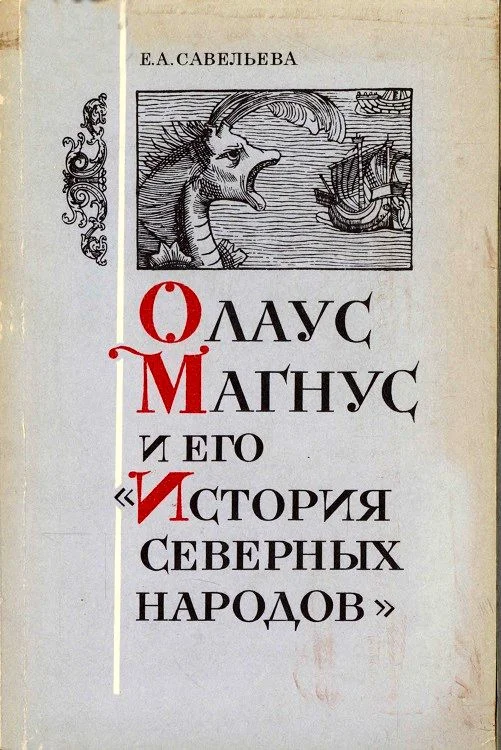Обложка Олаус Магнус и его «История северных народов»
