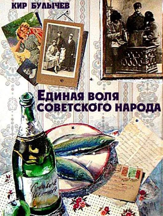 Обложка Единая воля советского народа