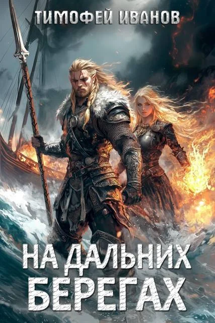 Обложка На дальних берегах