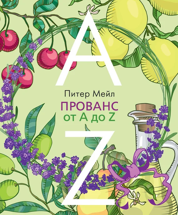 Обложка Прованс от A до Z